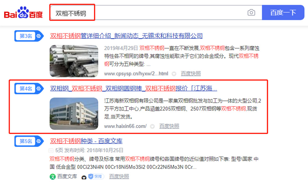 江蘇海新雙相鋼有限公司雙相鋼營銷型網站建站及優化案例