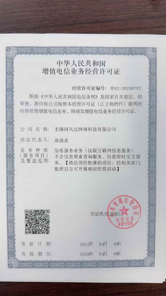 祝賀阿凡達又獲得一經(jīng)營資質(zhì)—增值電信業(yè)務(wù)經(jīng)營許可證