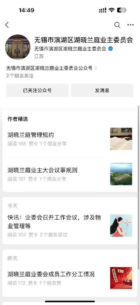 祝賀無錫市濱湖區(qū)湖曉蘭庭業(yè)主委員會公眾號正式上線運營