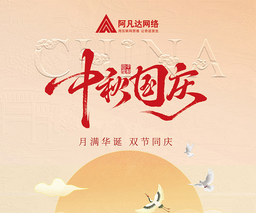 月滿(mǎn)華誕，雙節(jié)同慶，無(wú)錫阿凡達(dá)網(wǎng)絡(luò)國(guó)慶中秋放假通知。